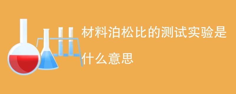 材料泊松比的测试实验是什么意思
