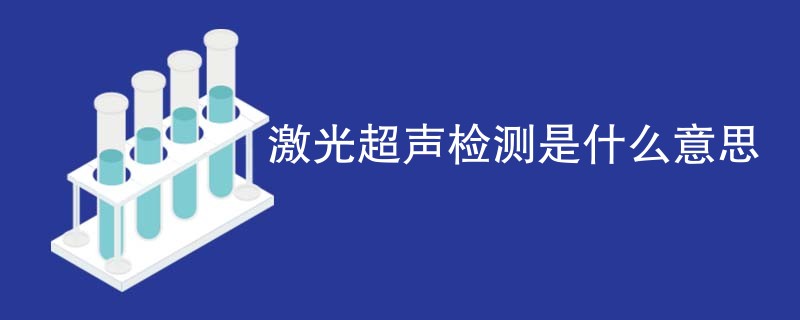 激光超声检测是什么意思