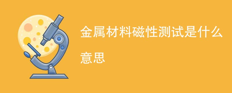 金属材料磁性测试是什么意思