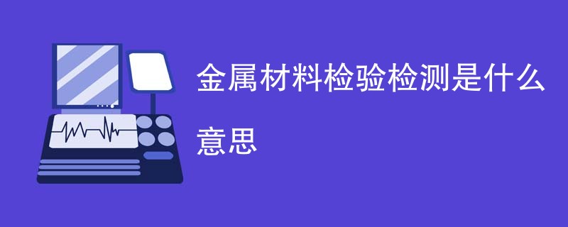 金属材料检验检测是什么意思
