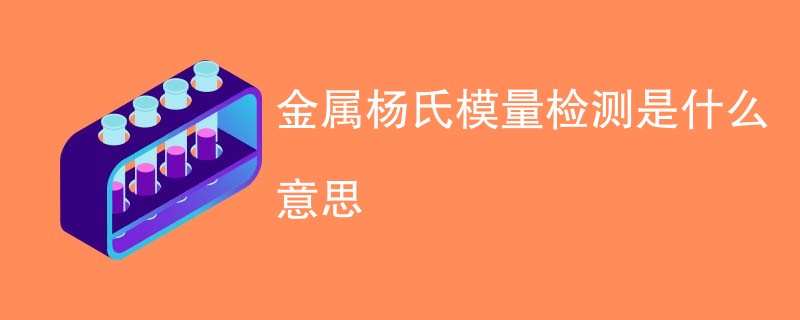 金属杨氏模量检测是什么意思