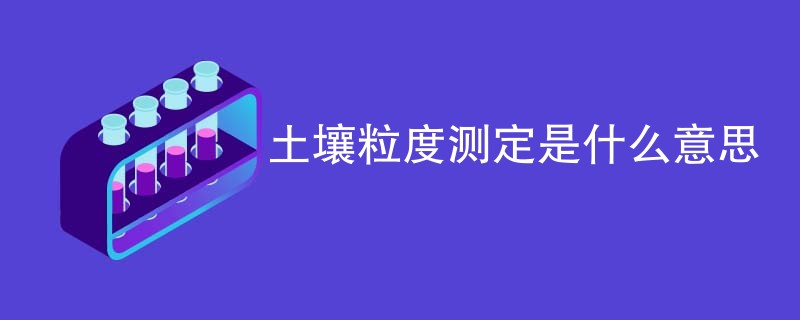 土壤粒度测定是什么意思