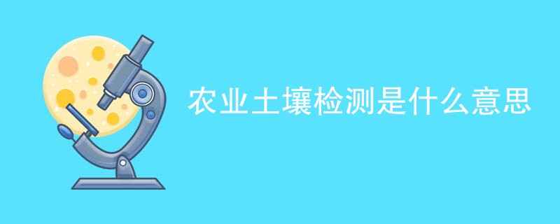 农业土壤检测是什么意思
