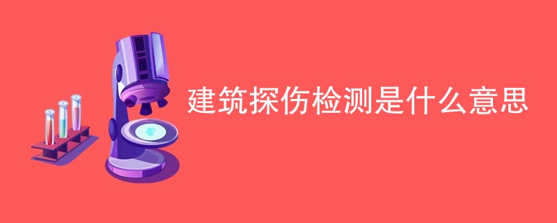 建筑探伤检测是什么意思