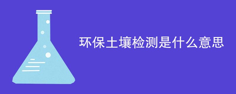 环保土壤检测是什么意思
