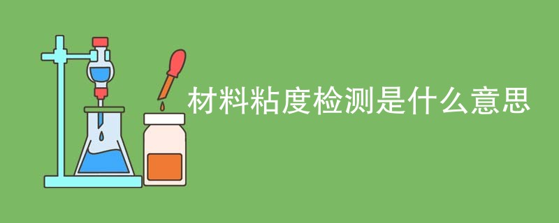 材料粘度检测是什么意思