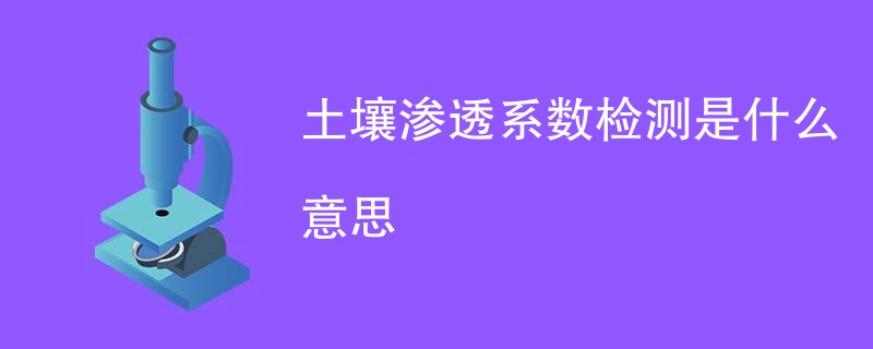 土壤渗透系数检测是什么意思
