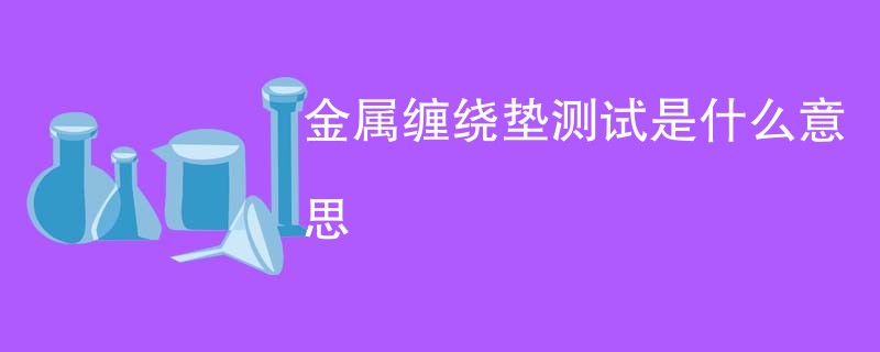 金属缠绕垫测试是什么意思