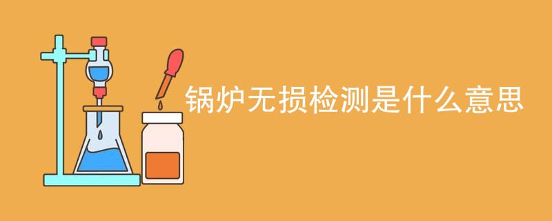 锅炉无损检测是什么意思