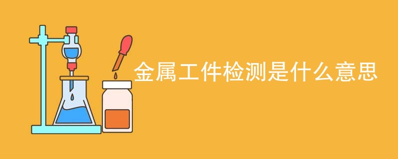 金属工件检测是什么意思