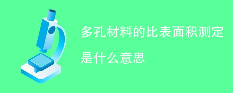 多孔材料的比表面积测定是什么意思