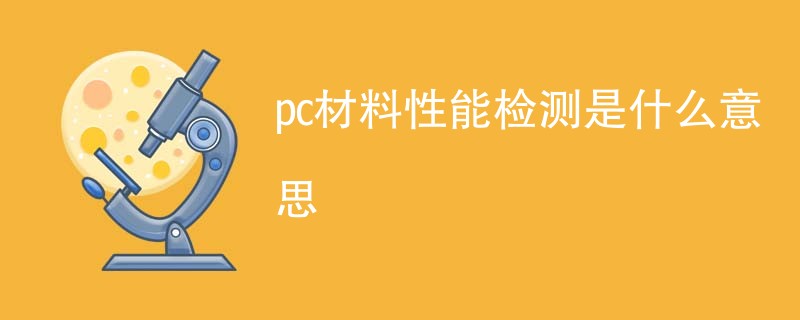 pc材料性能检测是什么意思