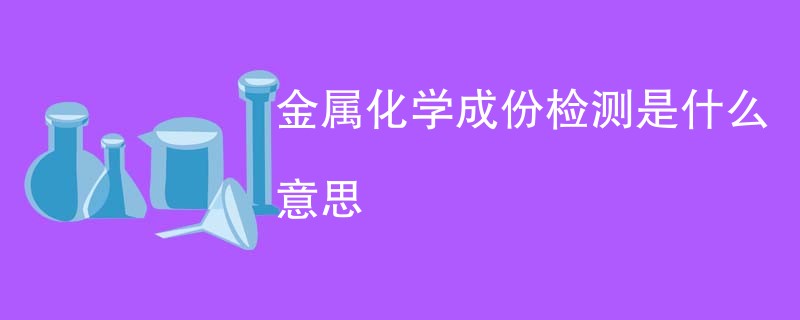 金属化学成份检测是什么意思