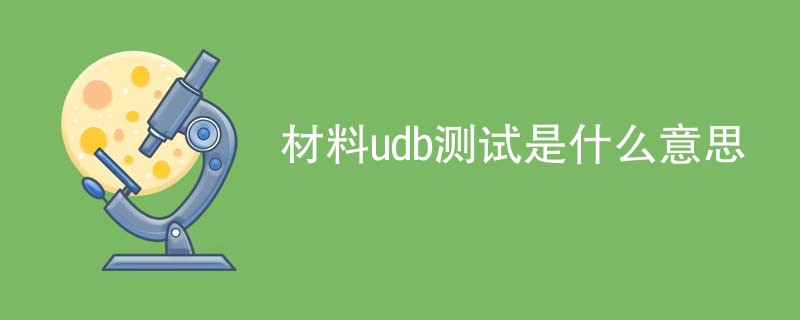 材料udb测试是什么意思