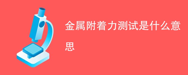 金属附着力测试是什么意思