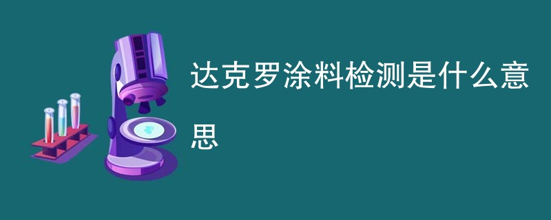 达克罗涂料检测是什么意思