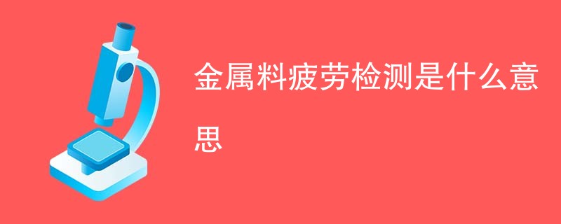 金属料疲劳检测是什么意思
