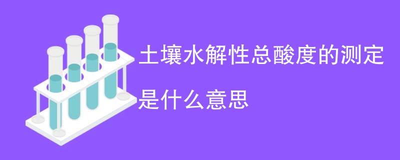 土壤水解性总酸度的测定是什么意思