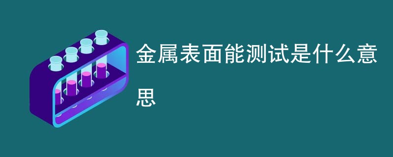 金属表面能测试是什么意思