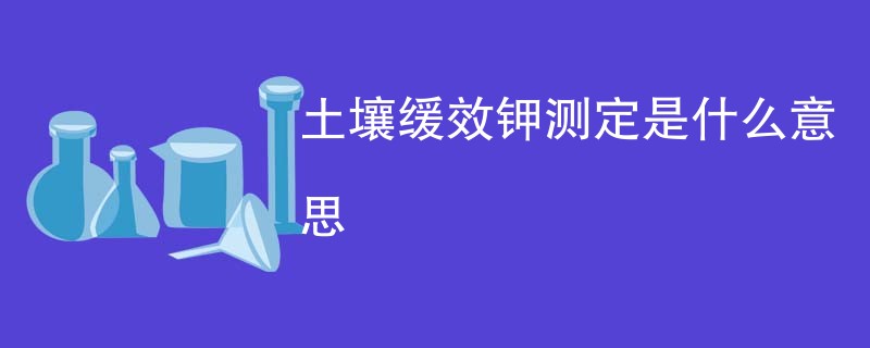 土壤缓效钾测定是什么意思