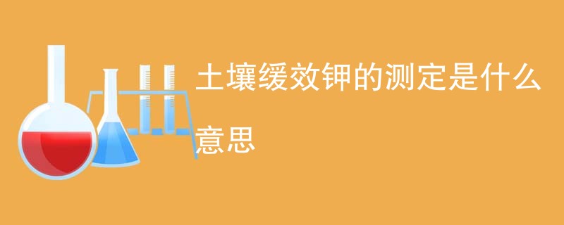 土壤缓效钾的测定是什么意思