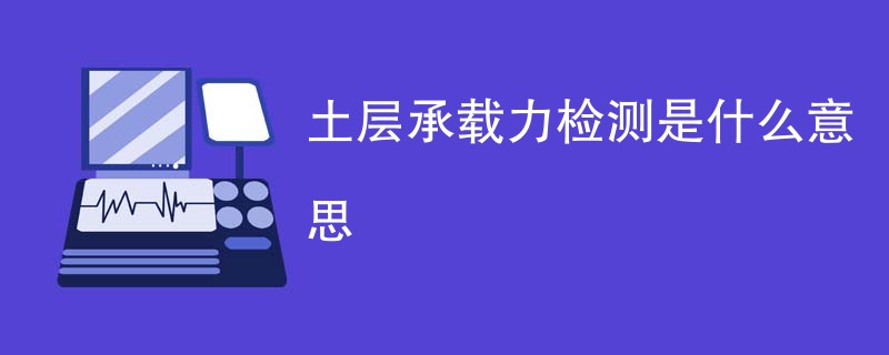 土层承载力检测是什么意思