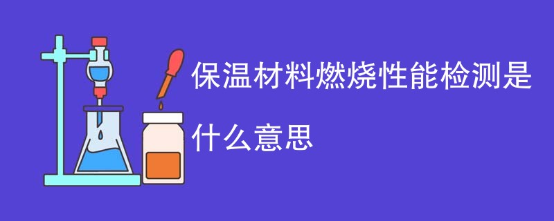 保温材料燃烧性能检测是什么意思