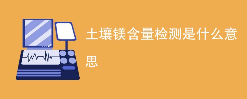 土壤镁含量检测是什么意思