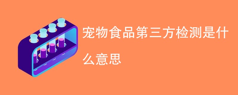 宠物食品第三方检测是什么意思