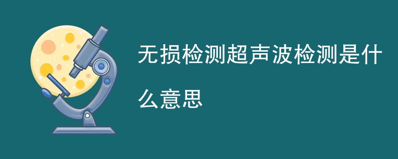 无损检测超声波检测是什么意思