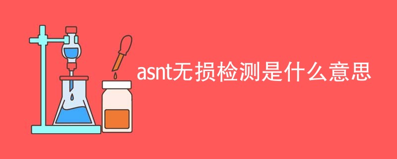 asnt无损检测是什么意思