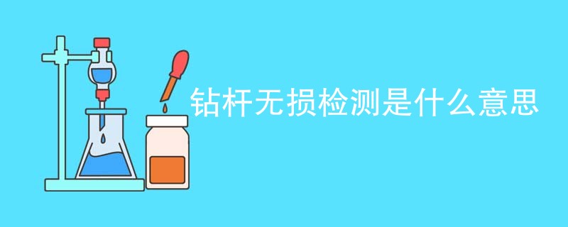 钻杆无损检测是什么意思