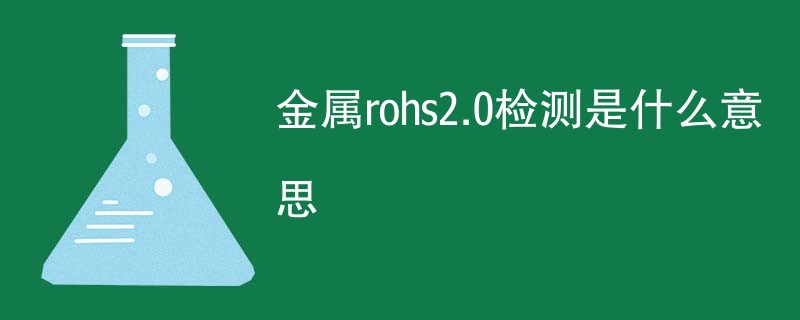 金属rohs2.0检测是什么意思