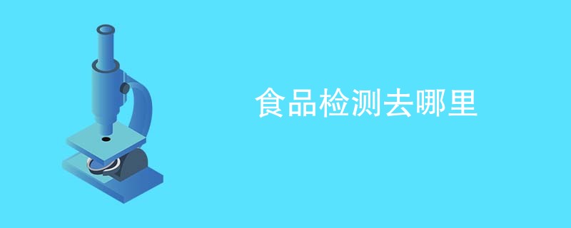 食品检测去哪里