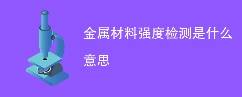 金属材料强度检测是什么意思