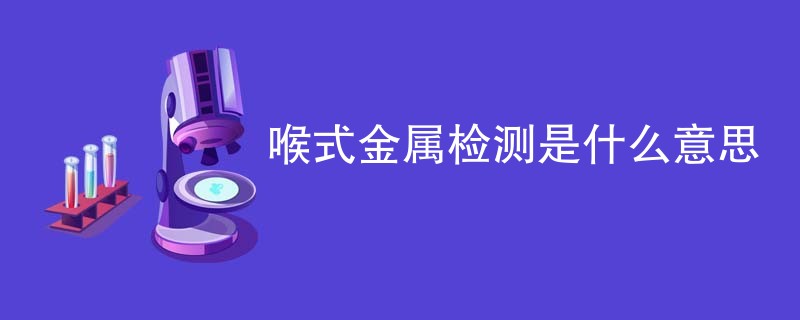 喉式金属检测是什么意思