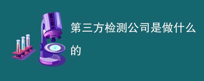 第三方检测公司是做什么的
