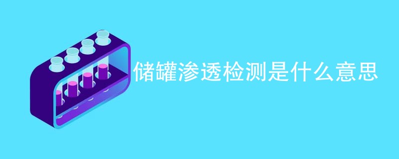 储罐渗透检测是什么意思