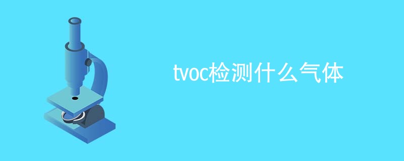 tvoc检测什么气体