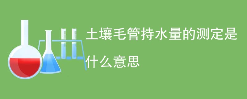 土壤毛管持水量的测定是什么意思