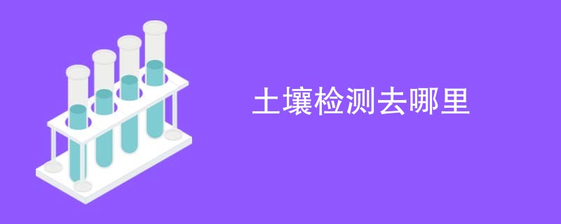 土壤检测去哪里