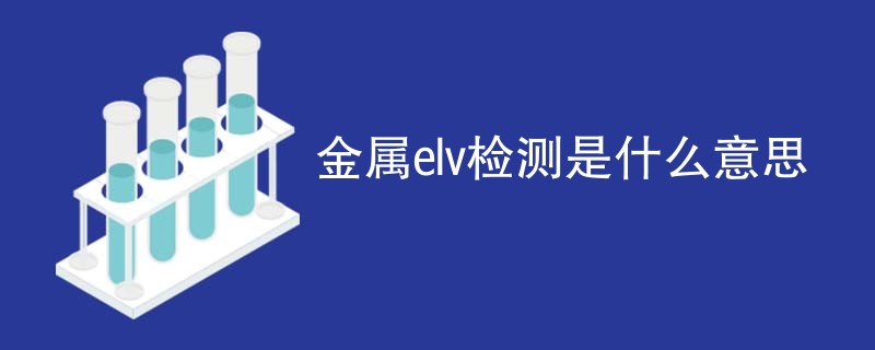 金属elv检测是什么意思
