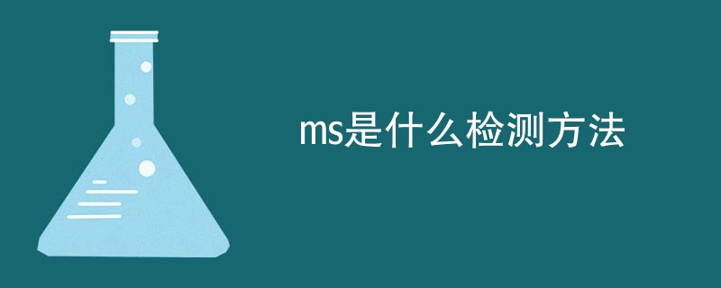 ms是什么检测方法