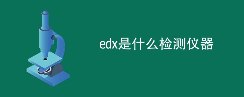 edx是什么检测仪器