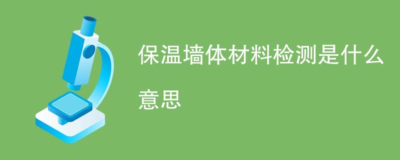 保温墙体材料检测是什么意思