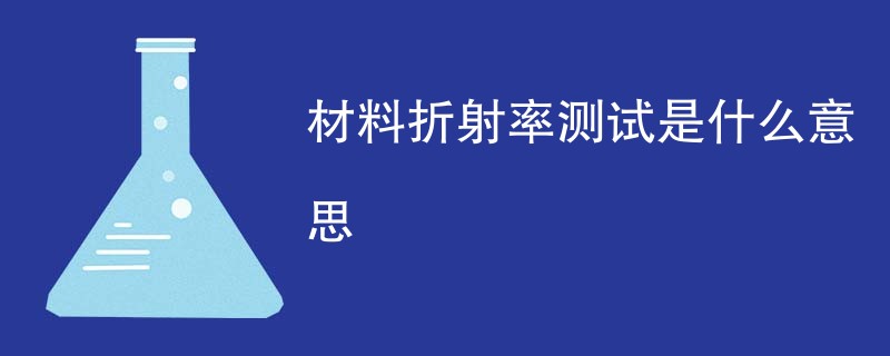 材料折射率测试是什么意思