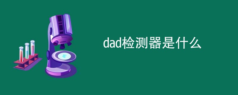 dad检测器是什么