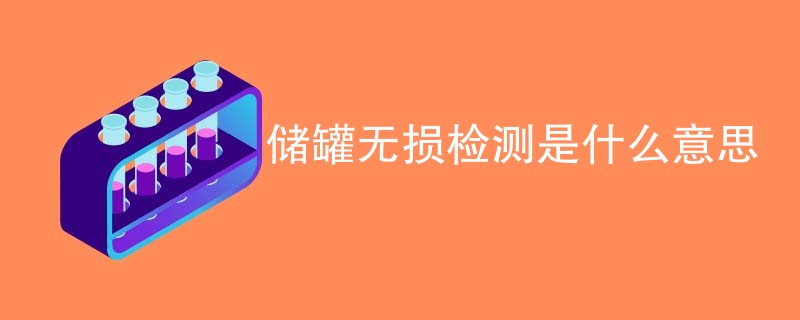 储罐无损检测是什么意思