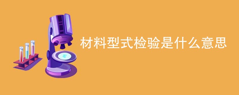 材料型式检验是什么意思