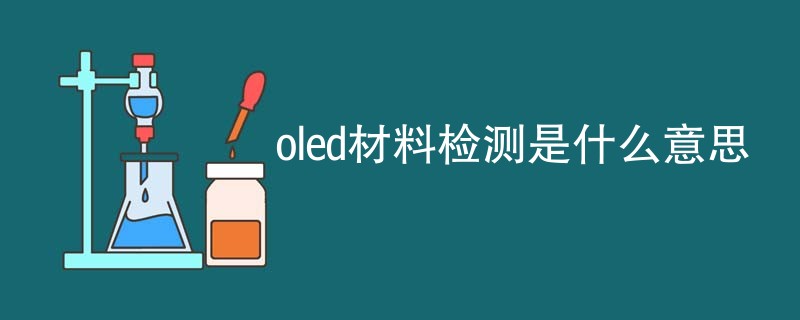 oled材料检测是什么意思